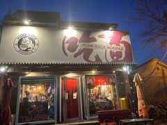-鼓楼吃面·肉啃肉(南锣鼓巷店)