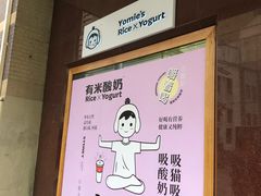 -有米酸奶