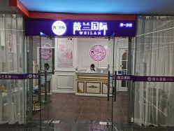 -薇兰专业脱毛连锁机构