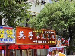 -英子家庭菜馆(系马桩店)