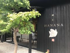 -鯛匠 HANANA