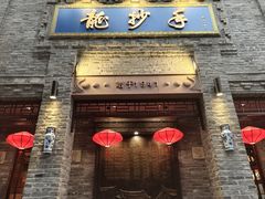 -龙抄手(春熙路总店)
