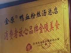 -金原鸭血粉丝汤总店(锁金村店)