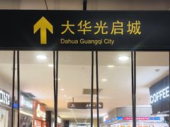 -光启城时尚购物中心