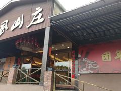 -顺风山庄(水濂山店)