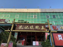 门面-先记烧鹅王·本地粤菜(福永店)