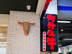 -为什么牛潮汕牛肉火锅(万胜广场店)