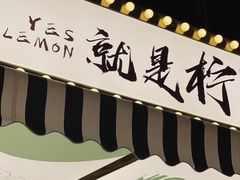-Yes Lemon就是柠·手打柠檬茶(苏州中心一店)