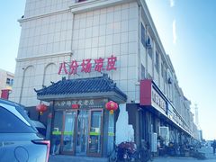 -八分场凉皮老店(正宗)