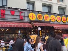 门面-钢管厂歆瑞源油卤串串香(春熙路太古里店)