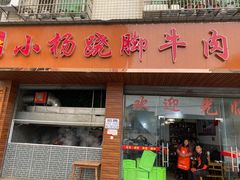 门面-小杨翘脚牛肉