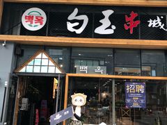 门面-白玉·朝鲜族烤串(南山店)