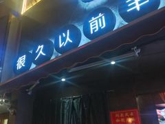 门面-很久以前羊肉串(打浦路店)