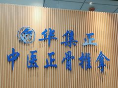 -华集正·专业正骨推拿(集美店)
