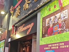 -香港蓮香樓(中環店)