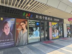 -斯维卡眼镜林·蔡司视觉合作店(青浦宝龙广场店)