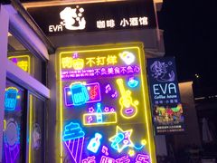 -EVA咖啡小酒馆