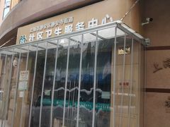 -静安寺街道社区卫生服务中心