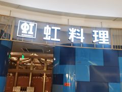 -虹料理·日料放题(悠方店)