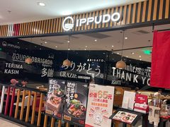 门面-一風堂拉面(港汇恒隆店)