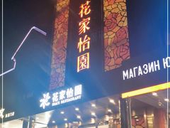 门面-花家怡园