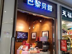 门面-巴黎贝甜(亿合城店)