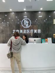 -美丞医疗美容