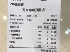 账单-万岁寿司(万国店)