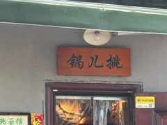 -锅儿挑面馆