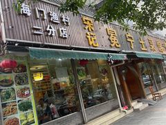 -宋记冕宁土菜馆(海门渔村二店)