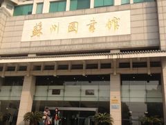 -苏州图书馆(人民路总馆)