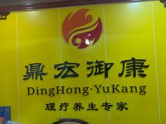 -御康养生连锁(星御名都店)