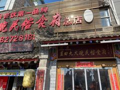 门面-蓝田九大碗民俗食府(蓝田店)