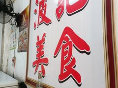 -波记美食煲仔饭蒸饭(客村店)