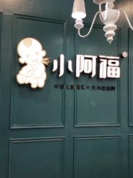 -小阿福儿童摄影(摩尔城店)
