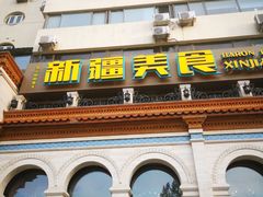 门面-巴依老爷新疆美食(工体旗舰店)