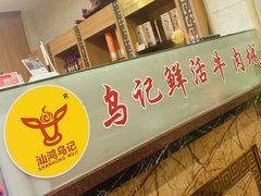 -乌记鲜活牛肉城(金砂东路店)