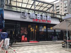 门面-锅哥有料老火锅(金港国际店)