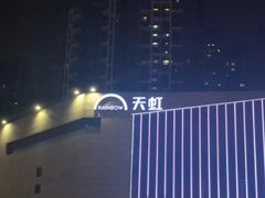 -坂田天虹
