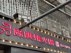 -陈眼镜火锅(总店)