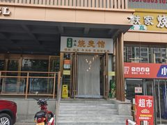 -清真文铁家烧麦馆