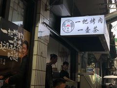 烤肉-清真·马峰烤肉(小学习北巷店)