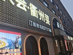 -衢农会·衢州菜·宴请(国际机场店)