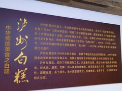 -泸州白糕(慈善路店)