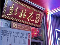 -彭桂花凉虾(致祥路店)
