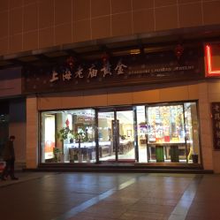 -老庙黄金(石路店)
