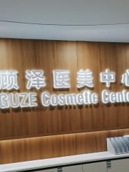 -顾泽医疗美容