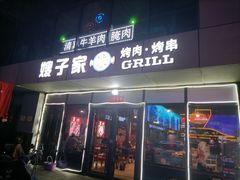 门面-范儿·嫂子烤肉·精致炭火烤肉(长治路店)