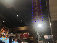 -湘下佬·老长沙吃货铺(顺成·大融城店)