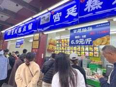 门面-宫廷糕点铺